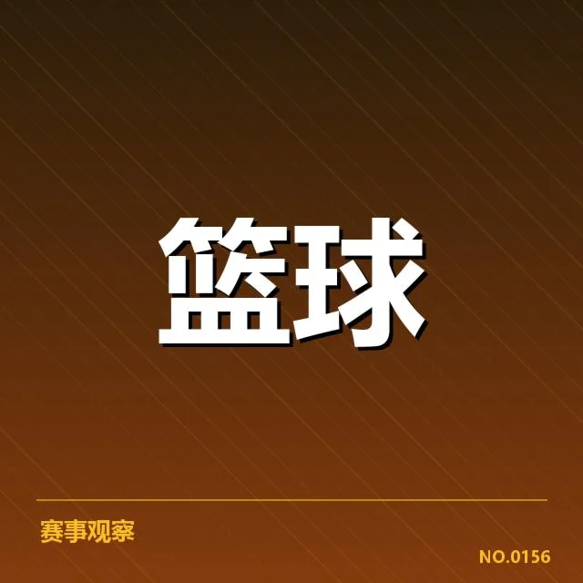 季后赛席位争夺背后，西部强队巡航疑问谁能锁定晋级资格