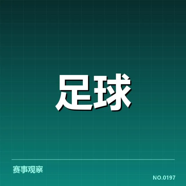 西甲最新积分榜走势背后，巴萨皇马争冠格局引发关注