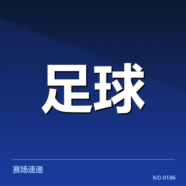 已确认的积分榜格局和关键比赛数据